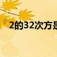 2的32次方是多少m（2的32次方是多少）