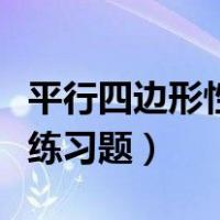 平行四边形性质的应用试讲（平行四边形性质练习题）