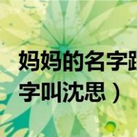 妈妈的名字跟孩子出生证明不一样（妈妈的名字叫沈思）