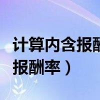计算内含报酬率是否考虑借款利息（计算内含报酬率）