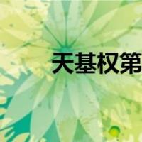 天基权第五代激光治疗仪（天基权）