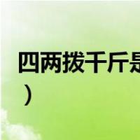 四两拨千斤是什么梗（四两拨千斤是什么意思）