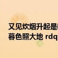 又见炊烟升起是哪首歌（哪首歌里有 ldquo 又见炊烟升起 暮色照大地 rdquo 的歌词）