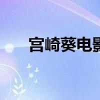 宫崎葵电影（关于宫崎葵电影的介绍）