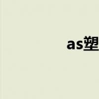 as塑料耐高温吗（as塑料）