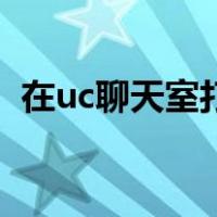 在uc聊天室打11111和77777是什么意思？