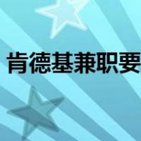 肯德基兼职要求几个小时（肯德基兼职要求）