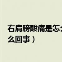 右肩膀酸痛是怎么回事肝癌早期症状介绍（右肩膀酸痛是怎么回事）