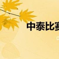中泰比赛（关于中泰比赛的介绍）