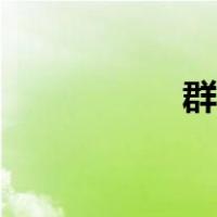 群众纪律（群众纪律）