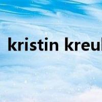 kristin kreuk（关于kristin kreuk的介绍）