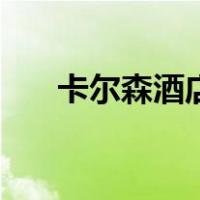 卡尔森酒店（关于卡尔森酒店的介绍）