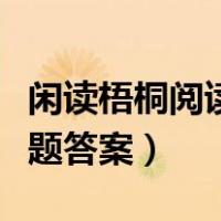 闲读梧桐阅读训练及答案文库（闲读梧桐阅读题答案）