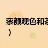 察颜观色和茶颜悦色谁正宗（察颜观色的意思）