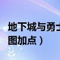 地下城与勇士重炮掌控者加点（重炮掌控者刷图加点）