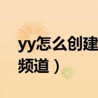 yy怎么创建自己的频道电脑（yy怎么创建子频道）