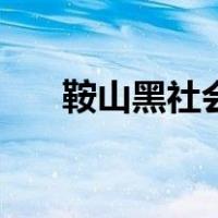 鞍山黑社会（关于鞍山黑社会的介绍）