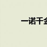 一诺千金的人（一诺千金的意思）