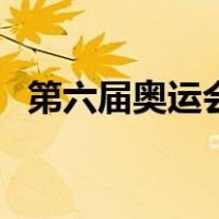 第六届奥运会（关于第六届奥运会的介绍）