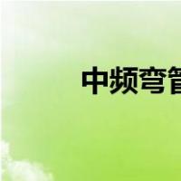中频弯管（关于中频弯管的介绍）