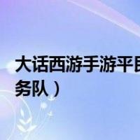 大话西游手游平民5开任务队（大话西游2免费版五开平民任务队）