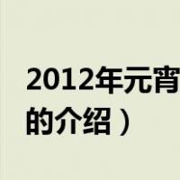 2012年元宵节晚会（关于2012年元宵节晚会的介绍）