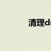 清理dns缓存（清理dns缓存）