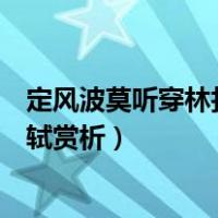 定风波莫听穿林打叶声苏轼拼音（定风波莫听穿林打叶声苏轼赏析）