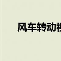 风车转动视频儿童（风车转动动态图）
