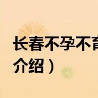 长春不孕不育医院（关于长春不孕不育医院的介绍）