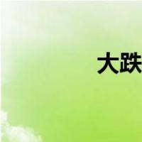 大跌眼镜出处（大跌眼镜）