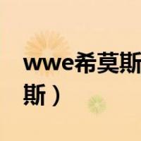 wwe希莫斯把对手转晕压制裁判（wwe希莫斯）