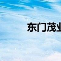 东门茂业（关于东门茂业的介绍）
