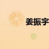 姜振宇老婆简历（姜振宇妻子）