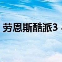 劳恩斯酷派3 8（关于劳恩斯酷派3 8的介绍）