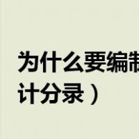 为什么要编制会计核算手册（为什么要编制会计分录）