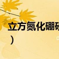 立方氮化硼砂轮（关于立方氮化硼砂轮的介绍）