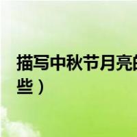 描写中秋节月亮的古诗有哪些（描写中秋节月亮的古诗有哪些）