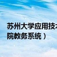 苏州大学应用技术学院教务管理系统（苏州大学应用技术学院教务系统）