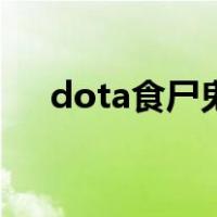 dota食尸鬼（关于dota食尸鬼的介绍）