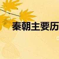 秦朝主要历史人物（秦朝主要历史事件）