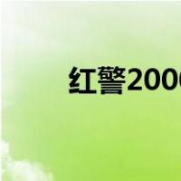 红警2000（关于红警2000的介绍）