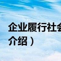 企业履行社会责任（关于企业履行社会责任的介绍）