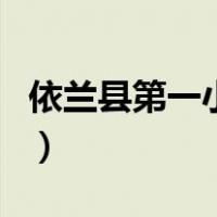 依兰县第一小学（关于依兰县第一小学的介绍）