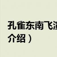 孔雀东南飞演员表（关于孔雀东南飞演员表的介绍）
