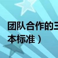 团队合作的三个基本原则（和谐团队的三项基本标准）