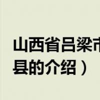 山西省吕梁市文水县（关于山西省吕梁市文水县的介绍）