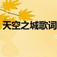 天空之城歌词罗马音（天空之城歌词中文版）