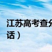 江苏高考查分电话收费标准（江苏高考查分电话）
