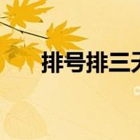 排号排三天是什么意思（phpstrom）